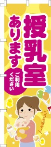 のぼり旗「授乳室あります」オムツ 既製品のぼり 納期ご相談ください【メール便可】 600mm幅