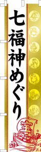 スリム のぼり旗「七福神めぐり」 お参り 既製品のぼり 納期ご相談ください【メール便可】 450mm幅