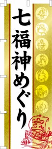 のぼり旗「七福神めぐり」 お参り 既製品のぼり 納期ご相談ください【メール便可】 600mm幅