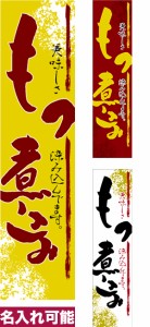 のぼり旗「もつ煮込み」短納期 低コスト【名入れのぼり旗】 納期ご相談ください【メール便可】 450mm幅