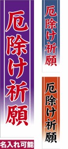 のぼり旗「厄除け祈願」短納期 低コスト【名入れのぼり旗】 納期ご相談ください【メール便可】 450mm幅