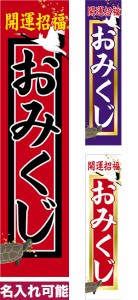 のぼり旗「おみくじ」短納期 低コスト【名入れのぼり旗】 納期ご相談ください【メール便可】 450mm幅