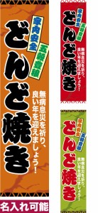 のぼり旗「どんど焼き」短納期 低コスト【名入れのぼり旗】 納期ご相談ください【メール便可】 450mm幅