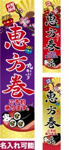 のぼり旗「恵方巻き」短納期 低コスト【名入れのぼり旗】 納期ご相談ください【メール便可】 450mm幅