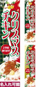 のぼり旗「クリスマスチキン」短納期 低コスト【名入れのぼり旗】 納期ご相談ください【メール便可】 450mm幅