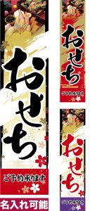 のぼり旗「おせち」短納期 低コスト【名入れのぼり旗】 納期ご相談ください【メール便可】 450mm幅