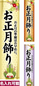 のぼり旗「お正月飾り」短納期 低コスト【名入れのぼり旗】 納期ご相談ください【メール便可】 450mm幅