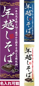 のぼり旗「年越しそば」短納期 低コスト【名入れのぼり旗】 納期ご相談ください【メール便可】 450mm幅