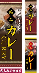 のぼり旗「絶品 カレー」短納期 低コスト【名入れのぼり旗】 納期ご相談ください【メール便可】 600mm幅