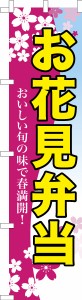 スリム のぼり旗「お花見弁当」お惣菜 既製品のぼり 納期ご相談ください【メール便可】 450mm幅