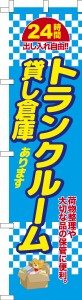 スリム のぼり旗「トランクルーム」貸し倉庫 既製品のぼり 納期ご相談ください【メール便可】 450mm幅