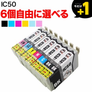 IC50 エプソン用 互換インクカートリッジ 自由選択6個セット フリーチョイス【メール便送料無料】 選べる6個