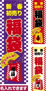 のぼり旗「福袋」短納期 低コスト【名入れのぼり旗】 納期ご相談ください【メール便可】 600mm幅