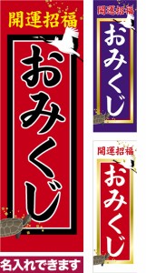 のぼり旗「おみくじ」短納期 低コスト【名入れのぼり旗】 納期ご相談ください【メール便可】 600mm幅