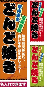 のぼり旗「どんど焼き」短納期 低コスト【名入れのぼり旗】 納期ご相談ください【メール便可】 600mm幅