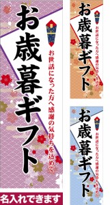 のぼり旗「お歳暮ギフト」短納期 低コスト【名入れのぼり旗】 納期ご相談ください【メール便可】 600mm幅