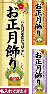 のぼり旗「お正月飾り」短納期 低コスト【名入れのぼり旗】 納期ご相談ください【メール便可】 600mm幅