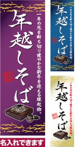 のぼり旗「年越しそば」短納期 低コスト【名入れのぼり旗】 納期ご相談ください【メール便可】 600mm幅