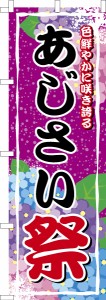 のぼり旗「あじさい祭」紫陽花祭り 既製品のぼり 納期ご相談ください【メール便可】 600mm幅