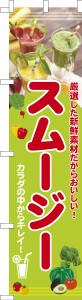 スリム のぼり旗「スムージー」グリーンスムージー 既製品のぼり 納期ご相談ください【メール便可】 450mm幅