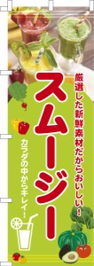 のぼり旗「スムージー」グリーンスムージー 既製品のぼり 納期ご相談ください【メール便可】 600mm幅