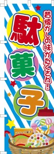 のぼり旗「駄菓子」駄菓子屋 既製品のぼり 納期ご相談ください【メール便可】 600mm幅