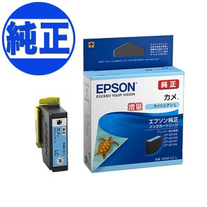 【純正インク】EPSON 純正インク KAM カメ インクカートリッジ 増量ライトシアン KAM-LC-L【メール便不可】