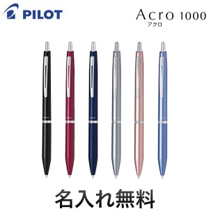 PILOT パイロット アクロ1000（0.5極細）ボールペンBAC-1SEF【名入れ無料】【メール便可】[ギフト] 全6色から選択