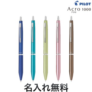 PILOT パイロット アクロ1000（0.7細字）ボールペンBAC-1SF【名入れ無料】【メール便可】[ギフト] 全6色から選択