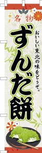 スリム のぼり旗「ずんだ餅」和菓子 既製品のぼり 納期ご相談ください【メール便可】 450mm幅