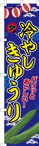 スリム のぼり旗「冷やしきゅうり」キュウリ 既製品のぼり 納期ご相談ください【メール便可】 450mm幅