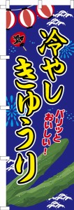 のぼり旗「冷やしきゅうり」キュウリ 既製品のぼり 納期ご相談ください【メール便可】 600mm幅