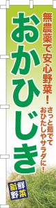 スリム のぼり旗「おかひじき」オカヒジキ 既製品のぼり 納期ご相談ください【メール便可】 450mm幅