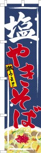 スリム のぼり旗「塩やきそば」しお焼きそば 既製品のぼり 納期ご相談ください【メール便可】 450mm幅