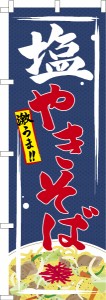 のぼり旗「塩やきそば」しお焼きそば 既製品のぼり 納期ご相談ください【メール便可】 600mm幅