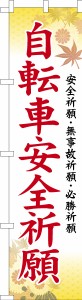 スリム のぼり旗「自転車安全祈願」お守り 既製品のぼり 納期ご相談ください【メール便可】 450mm幅