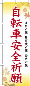 のぼり旗「自転車安全祈願」お守り 既製品のぼり 納期ご相談ください【メール便可】 600mm幅