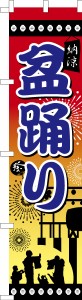 スリム のぼり旗「盆踊り」夏祭り 既製品のぼり 納期ご相談ください【メール便可】 450mm幅