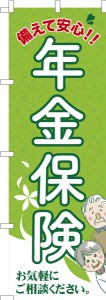 のぼり旗「年金保険」個人年金 既製品のぼり 納期ご相談ください【メール便可】 600mm幅