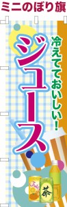 卓上ミニのぼり旗「ジュース」ソフトドリンク お祭り 縁日 露店 既製品卓上のぼり 納期ご相談ください【メール便可】 卓上サイズ13cm幅