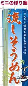 卓上ミニのぼり旗「流しそうめん」そうめん流し 素麺 既製品卓上のぼり 納期ご相談ください【メール便可】 卓上サイズ13cm幅