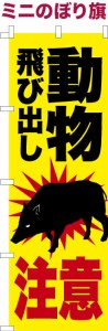 卓上ミニのぼり旗「動物飛び出し注意 イノシシ」猪 既製品卓上のぼり 納期ご相談ください【メール便可】 卓上サイズ13cm幅