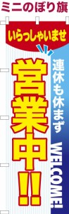 卓上ミニのぼり旗「連休も営業中」年中無休 既製品卓上のぼり 納期ご相談ください【メール便可】 卓上サイズ13cm幅