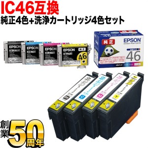 【純正インク】IC46 エプソン用 純正インク4色セット+洗浄カートリッジ4色用セット【送料無料】 純正インク＆洗浄セット