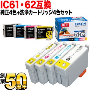 【純正インク】IC61・62 エプソン用 純正インク4色セット+洗浄カートリッジ4色用セット【送料無料】 純正インク＆洗浄セット