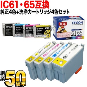 【純正インク】IC61・IC65 エプソン用 純正インク 4色セット+洗浄カートリッジ4色用セット【送料無料】 純正インク＆洗浄セット