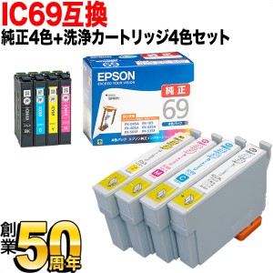 【純正インク】IC69 エプソン用 純正インク 4色セット+洗浄カートリッジ4色用セット【送料無料】 純正インク＆洗浄セット