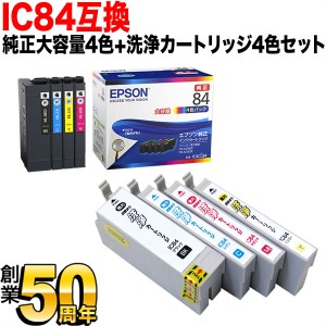 【純正インク】IC84 エプソン用 純正インク 大容量4色セット+洗浄カートリッジ4色用セット【送料無料】 純正インク＆洗浄セット