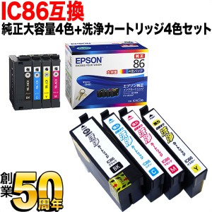 【純正インク】IC86 エプソン用 純正インク 大容量4色セット+洗浄カートリッジ4色用セット【送料無料】 純正インク＆洗浄セット