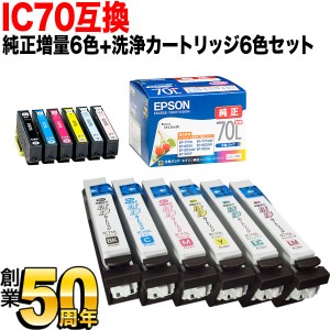 【純正インク】IC70 エプソン用 純正インク 増量6色セット+洗浄カートリッジ6色用セット【送料無料】 純正インク＆洗浄セット